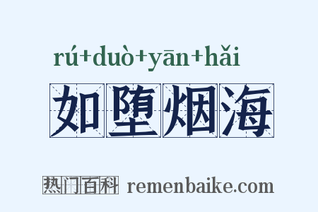 如堕烟海是什么意思的图片